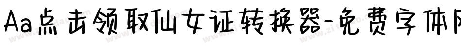 Aa点击领取仙女证转换器字体转换