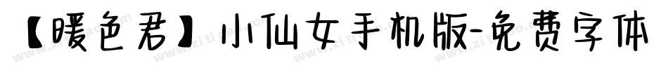 【暖色君】小仙女手机版字体转换
