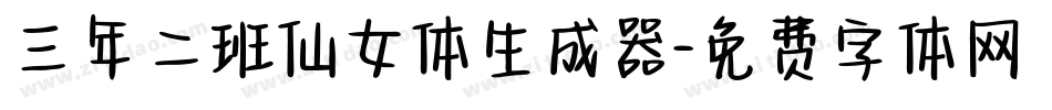 三年二班仙女体生成器字体转换