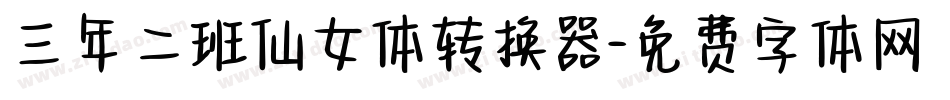 三年二班仙女体转换器字体转换