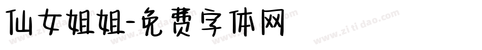 仙女姐姐字体转换