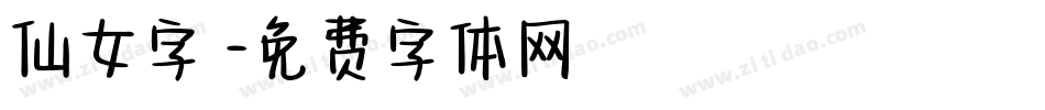 仙女字體字体转换