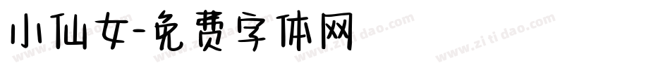 小仙女字体转换