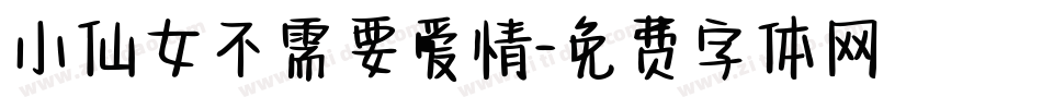 小仙女不需要爱情字体转换