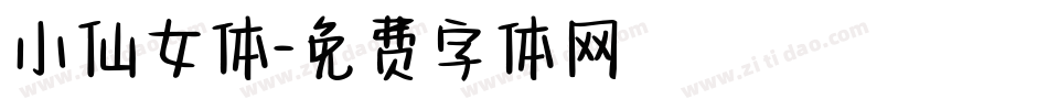 小仙女体字体转换
