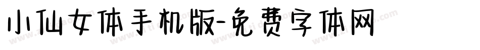 小仙女体手机版字体转换