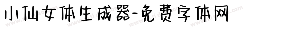 小仙女体生成器字体转换