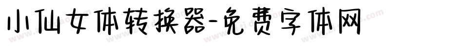 小仙女体转换器字体转换