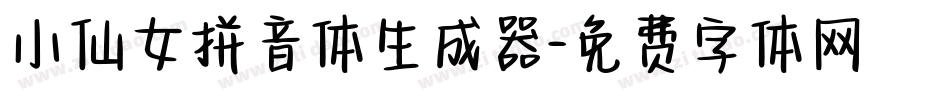 小仙女拼音体生成器字体转换