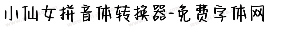 小仙女拼音体转换器字体转换