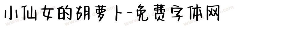 小仙女的胡萝卜字体转换