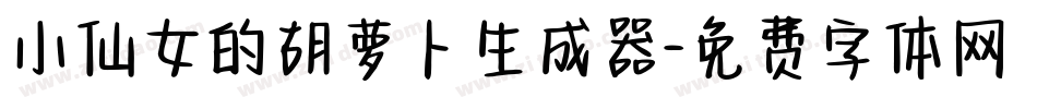 小仙女的胡萝卜生成器字体转换