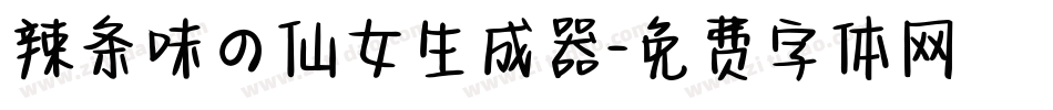 辣条味の仙女生成器字体转换