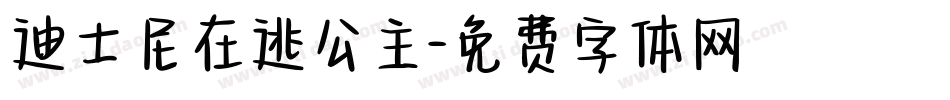 迪士尼在逃公主字体转换