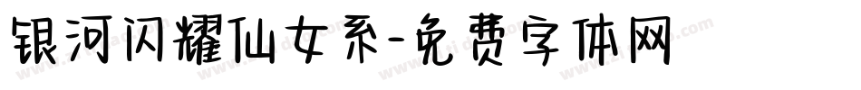 银河闪耀仙女系字体转换