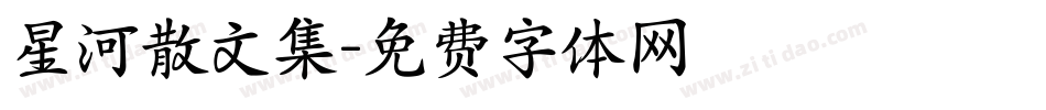 星河散文集字体转换