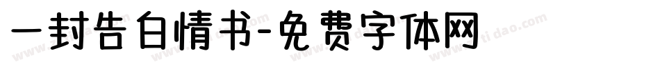 一封告白情书字体转换