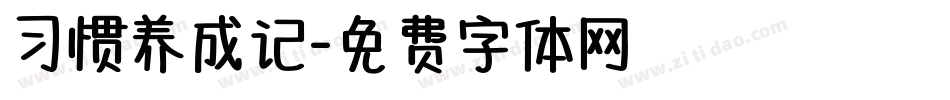 习惯养成记字体转换