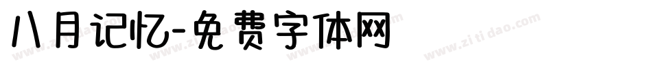 八月记忆字体转换