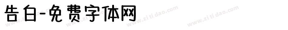 告白字体转换