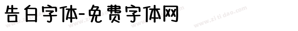 告白字体字体转换