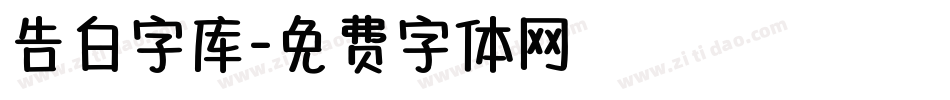 告白字库字体转换