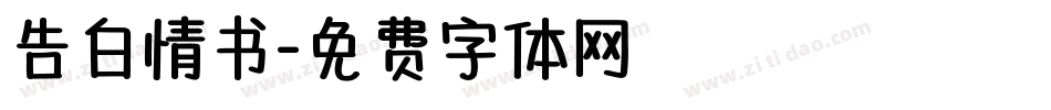 告白情书字体转换
