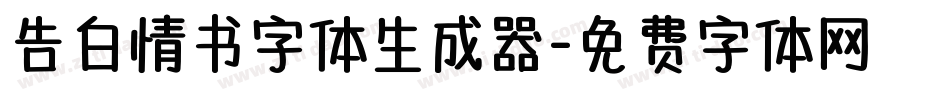 告白情书字体生成器字体转换