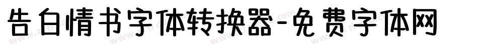 告白情书字体转换器字体转换