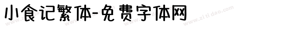 小食记繁体字体转换