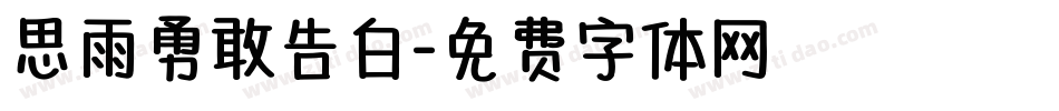 思雨勇敢告白字体转换