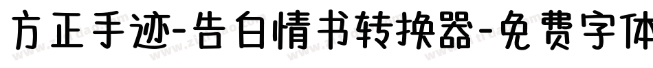方正手迹-告白情书转换器字体转换
