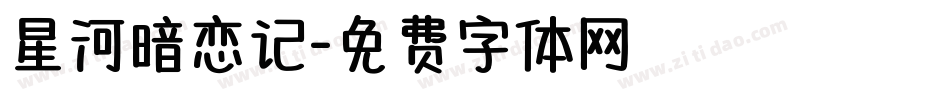 星河暗恋记字体转换