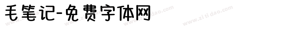 毛笔记字体转换