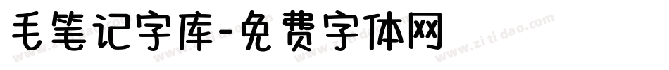 毛笔记字库字体转换