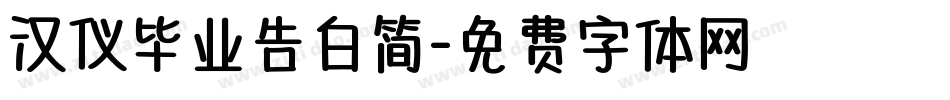 汉仪毕业告白简字体转换