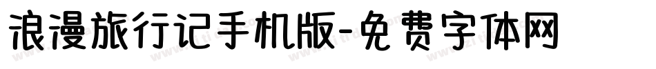 浪漫旅行记手机版字体转换