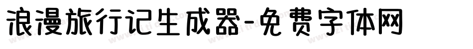 浪漫旅行记生成器字体转换
