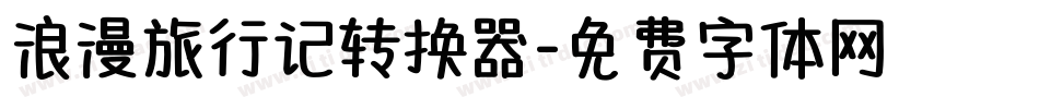 浪漫旅行记转换器字体转换