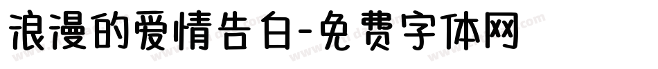 浪漫的爱情告白字体转换