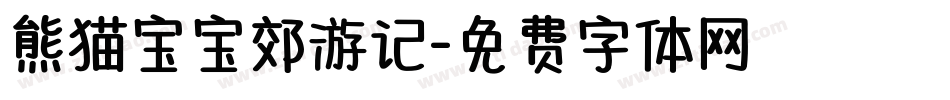 熊猫宝宝郊游记字体转换