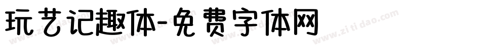 玩艺记趣体字体转换