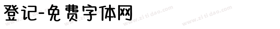 登记字体转换