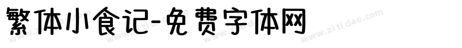 繁体小食记字体转换