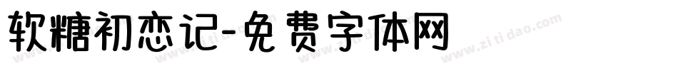 软糖初恋记字体转换