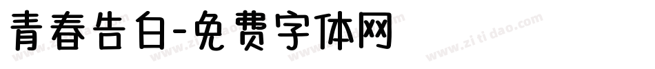 青春告白字体转换