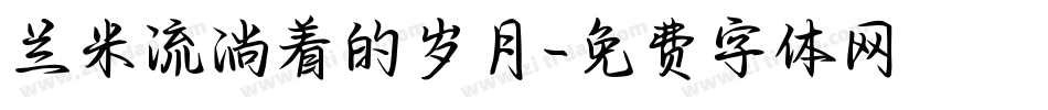 兰米流淌着的岁月字体转换