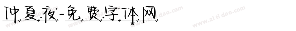 仲夏夜字体转换