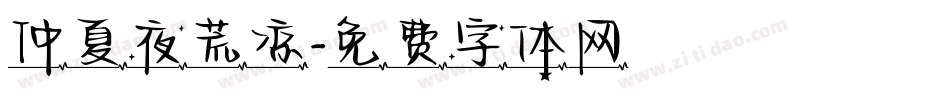 仲夏夜荒凉字体转换