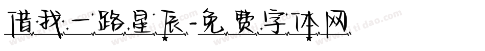 借我一路星辰字体转换